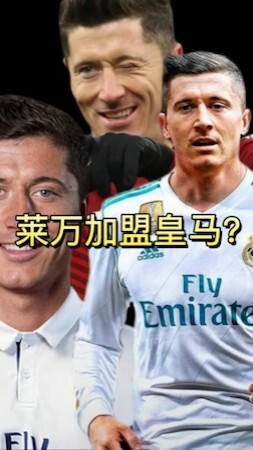 栾晨：即使莱万33岁 加盟皇马也是双赢局面