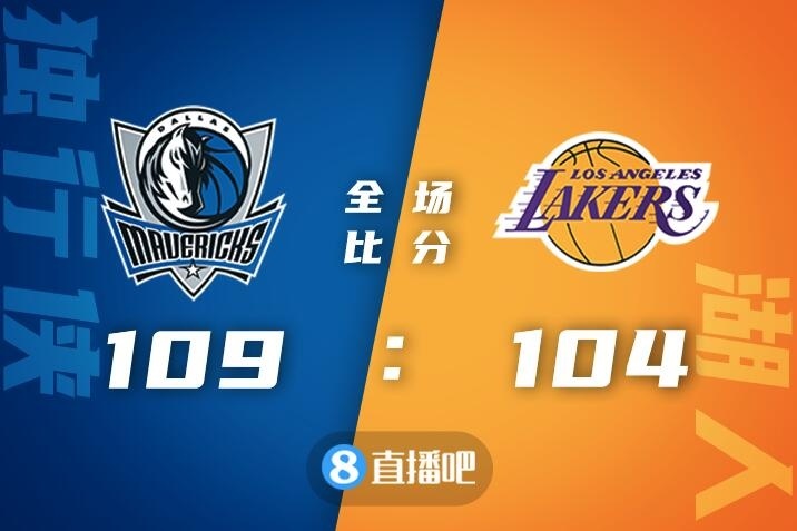 🏀东契奇25+8 布伦森22分 詹姆斯26+12 独行侠送湖人三连败