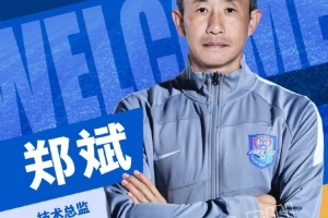 津媒：郑斌加盟津门虎，表明球队将同步推进一线队与梯队建设