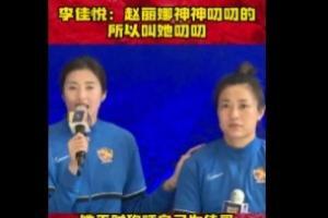 李佳悦打趣介绍赵丽娜：她有个小名叫叨叨，因为她平时神神叨叨