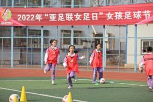 2022亚足联女足日-天津站在天津市西青区杨柳青镇第一小学举行