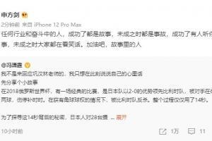 申方剑谈冯潇霆长文：成功了都是故事，未成之时都是事故，加油吧