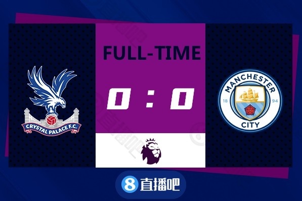 英超-瓜帅零换人&多人失良机 曼城0-0水晶宫多赛一场4分领跑