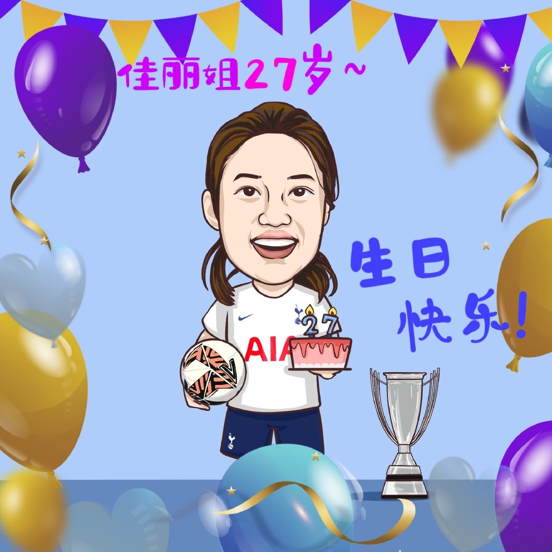唐佳丽迎来27岁生日，热刺官博制作漫画像送祝福