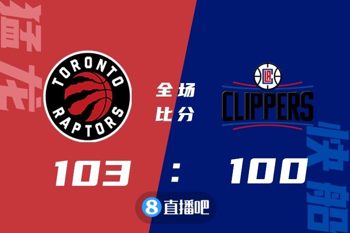 🏀西亚卡姆31+12 范弗里特21分 雷吉23+9 猛龙险胜快船迎5连胜