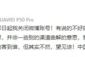 李佳航：别说蹭热度了即日起关闭微博账号！中国足球祝好！！！
