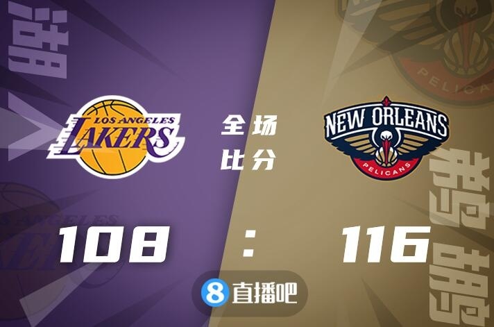 🏀英格拉姆26+7+5 墨菲21分 詹姆斯39+9+5 鹈鹕23分逆转湖人