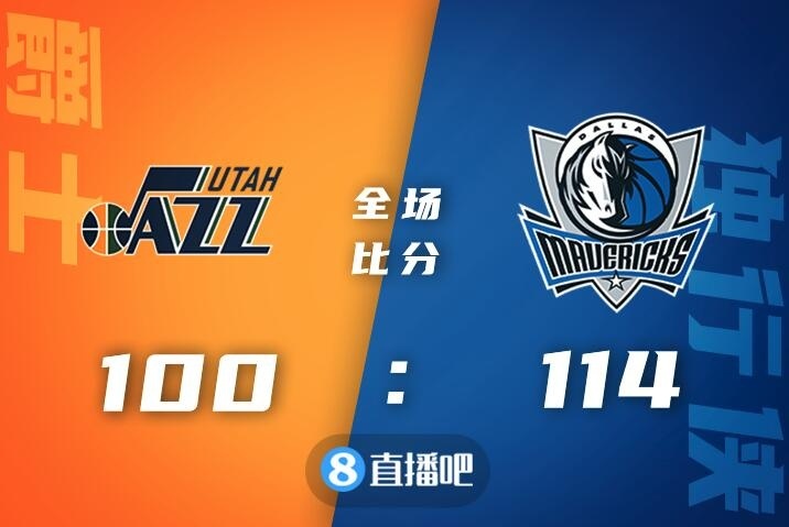 🏀东契奇32+10+5 布伦森22+10 布洛克23分 独行侠轻取爵士