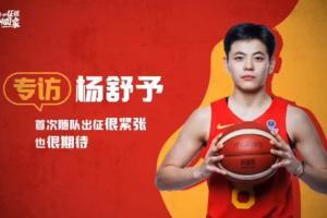 杨舒予：首次随队出征很紧张&很期待 姐姐对我的呵护是全方位的