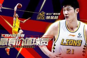 CBA常规赛最有价值球员：广厦队中锋胡金秋