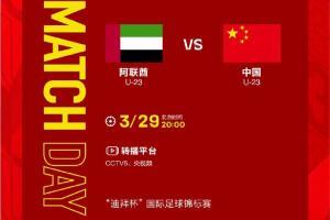 20时U-23国足再度战阿联酋，0时国足战阿曼，为两支球队加油！