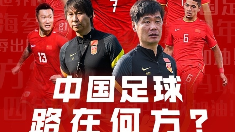 直播吧海报|四年又四年，中国足球路在何方？