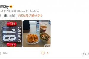 郭田雨晒维泽拉球衣和伙食：一点一滴，加油！