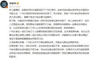 李璇：广州队不打算和高薪球员解除合同，而是去出售他们