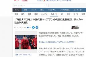 日本网友评国足因海参被骂：批评角度让人想笑，忽视了真正的问题