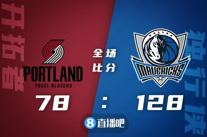 🏀东契奇39+11+7 鲍威尔18分 独行侠大胜开拓者迎3连胜