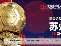 这座默默助力中国足球的城市，正在探索体育发展新方向