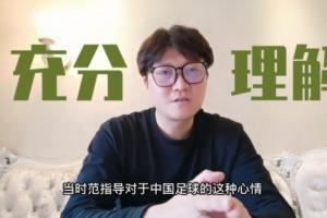 赵鹏谈范志毅语录：作为足球人，能理解范指导当时的真情流露