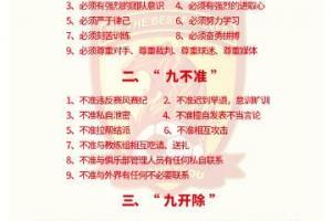 关浩津违反的广州队&ldquo;三九&rdquo;队规：包括九必须、九不准和九开除