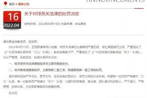 连坐！广州队官方：关浩津染红，主帅降三级工资，助教降一级工资