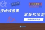 早报：本泽&ldquo;哥斯拉&rdquo;绝杀！皇马让二追三逆转塞维