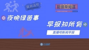 早报：C罗儿子不幸夭折；巴萨主场爆冷负保级队