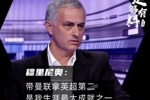 足够有料|穆帅：带曼联拿英超第二，是我生涯最大成就之一