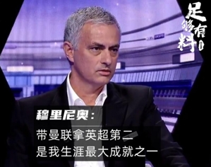足够有料|穆帅：带曼联拿英超第二，是我生涯最大成就之一