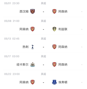阿森纳剩余赛程：依次对阵西汉姆、利兹联、热刺、纽卡、埃弗顿