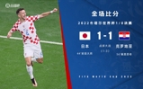 世界杯-克罗地亚点球大战4-2日本进8强 利瓦科维奇三次扑点