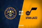 🏀阿巴基28分 萨马尼奇23+8 波普21分 爵士险胜掘金止4连败