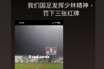 中国香港前锋潘沛轩社媒转发：国足发挥少林精神，拿到3张红牌
