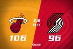 🏀巴特勒22+9 希罗缺战 西蒙斯26分 热火送开拓者9连败