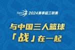 与中国三人篮球「战」在一起！