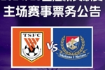 2024/25亚冠精英联赛第三轮山东泰山VS横滨水手票务公告