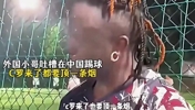 外国小哥感叹：在中国踢球真的是&hellip;&hellip;C罗来了都要顶条烟🤣