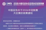 足协发布2026中冠联赛规则：10个赛区第一名直接晋级总决赛